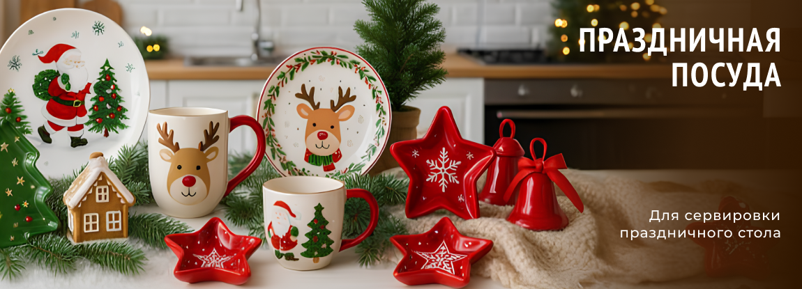 Коллекция праздничной, новогодней посуды